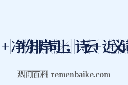 +净扮排岸司上，诗云+近义词是什么意思的图片